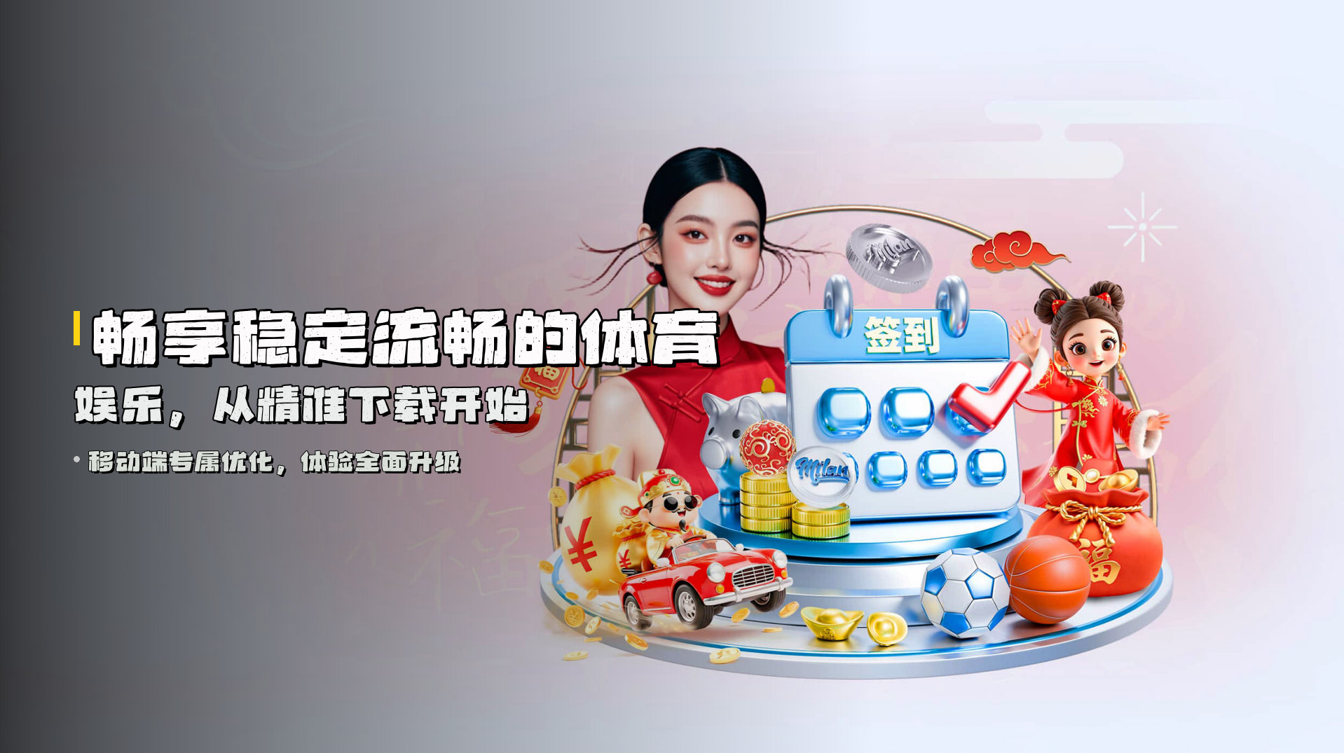 畅享<strong>稳定流畅</strong>的体育娱乐，从精准下载开始